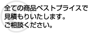 �S�Ă̏��i�x�X�g�v���C�X�� ���ς��肢�����܂��B �����k���������B