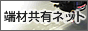 �[�ދ��L�l�b�g