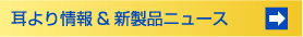 耳より情報&新製品ニュース